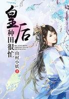 种田皇后有点田txt
