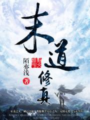 末末修仙完结了吗