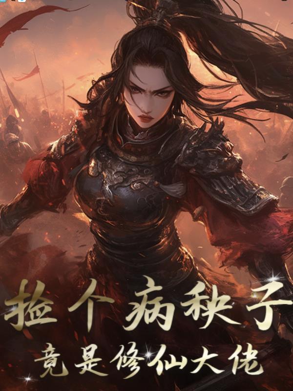 捡到病秧子王爷全文免费阅读