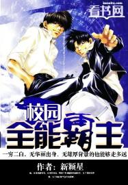 校园全能高手在线阅读免费