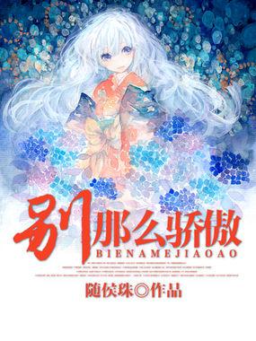 别那么骄傲歌曲原唱