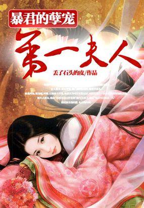 暴君的孽宠第一夫人