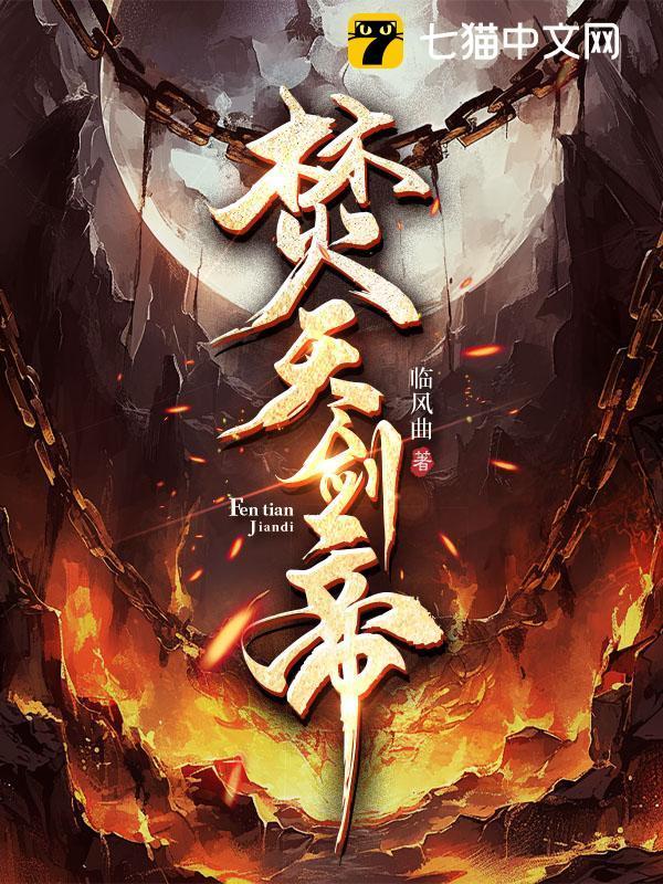 焚天剑帝 百度百科