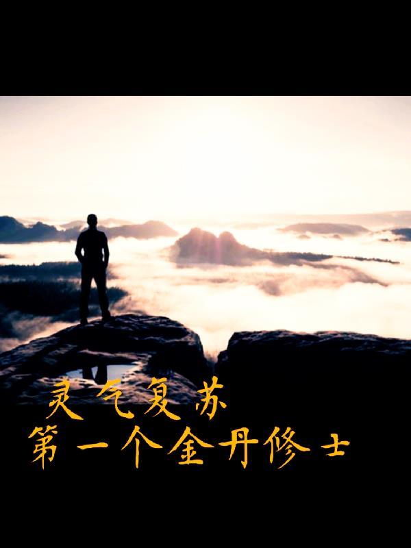 灵气复苏引领修仙