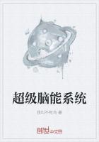 神级超脑系统
