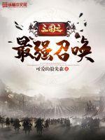 三国之最强召唤猛将系统漫画合集