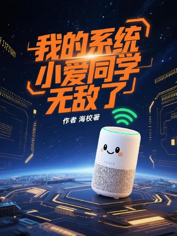 我的小爱同学怎么写