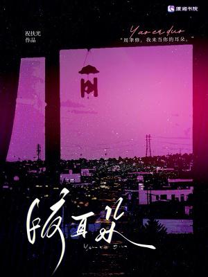 咬耳朵免费阅读