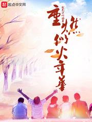 重燃似火年华是谁唱的