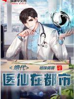 绝代仙医
