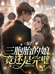 三胞胎的确让人羡慕