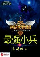 英雄联盟之最强小兵一杆黑枪