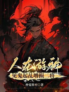 见鬼起乩增损二将百度百科