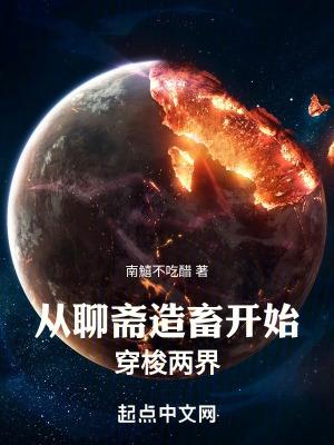 从聊斋开始打穿世界