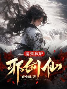 魔渊疯驴邪剑仙