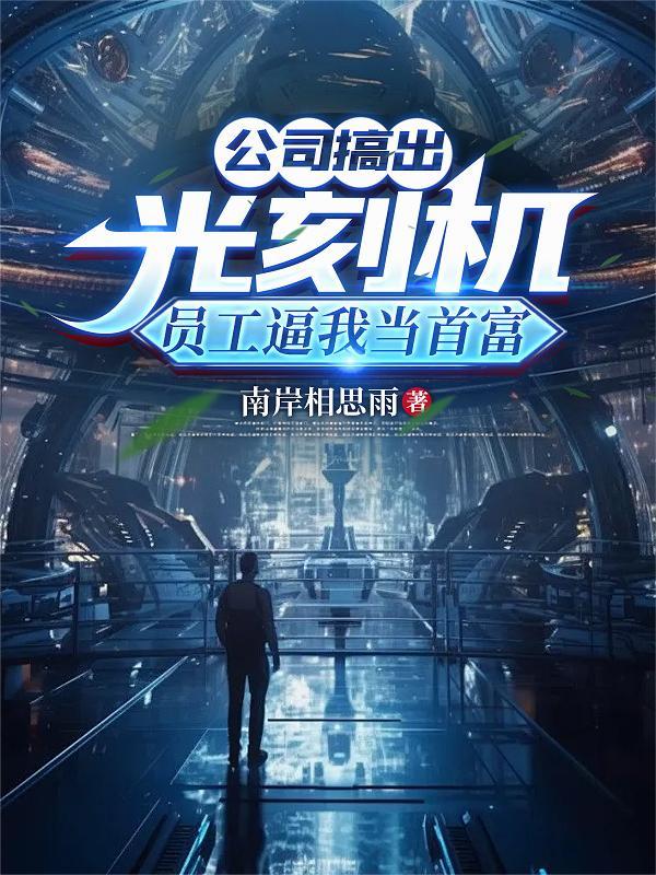 主角开公司造光刻机