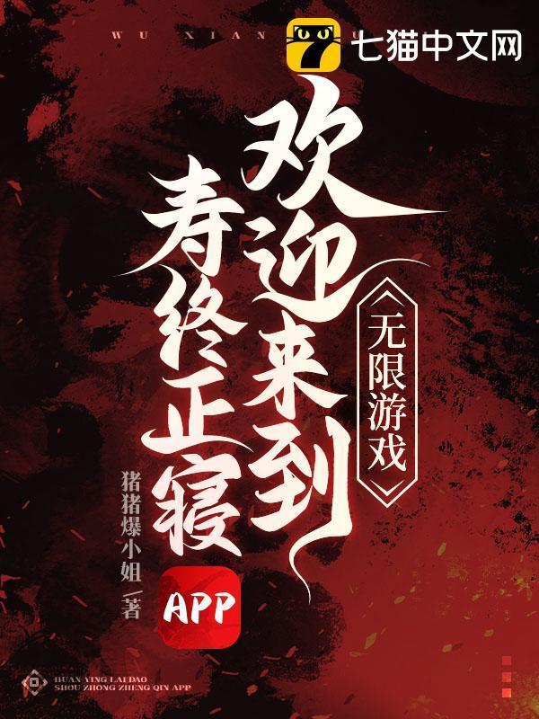 无限游戏欢迎来到寿终正寝APP全文阅读
