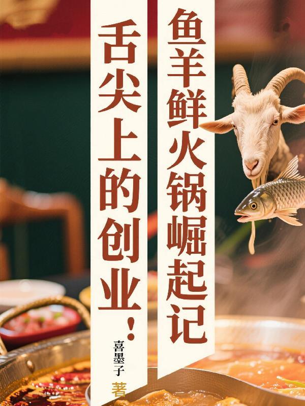 鱼羊鲜火锅广告宣传图片