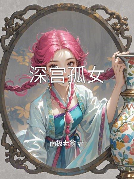 深宫弃女免费阅读全文