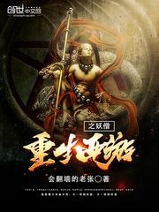 重生西游之妖僧刘亦菲