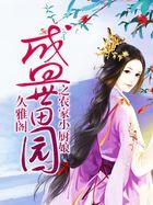 盛世田园之农家小厨娘免费阅读