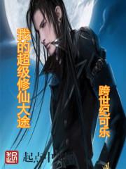 我的超级修真保镖