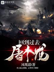 回到过去杀死你免费阅读