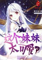 这个妹妹有点美