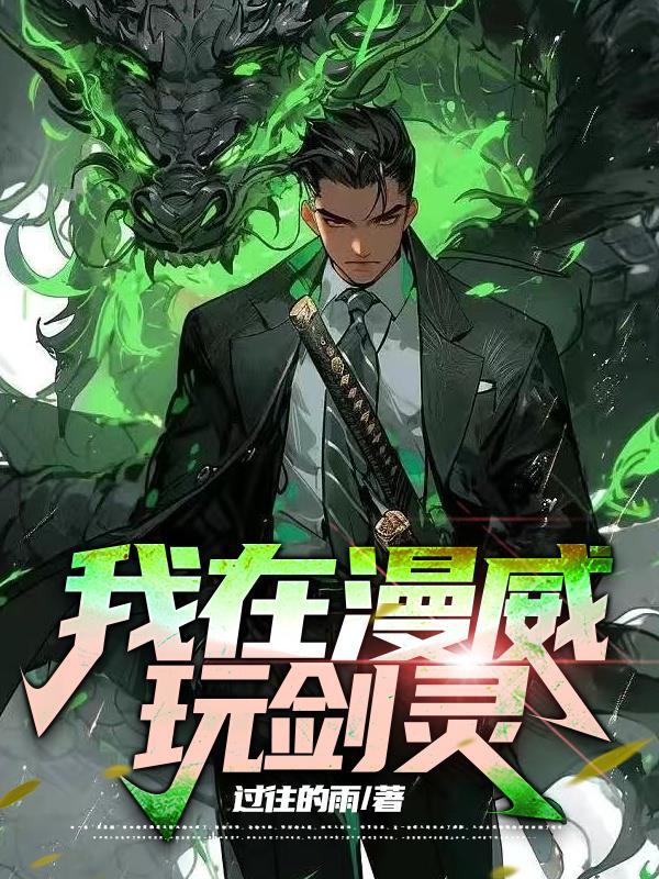 我在漫威玩剑灵游戏