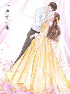 一声一生下一句怎么接