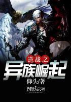 逆战之异族崛起免费阅读