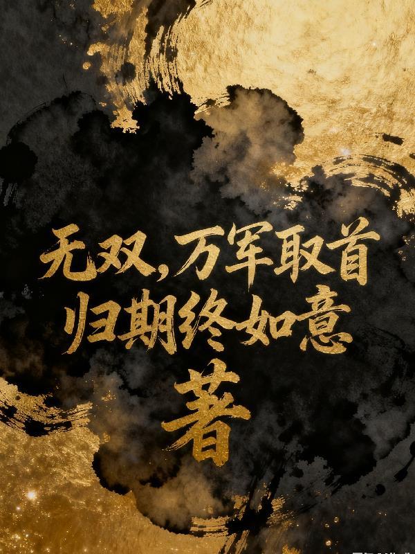 无双万军取首是什么意思