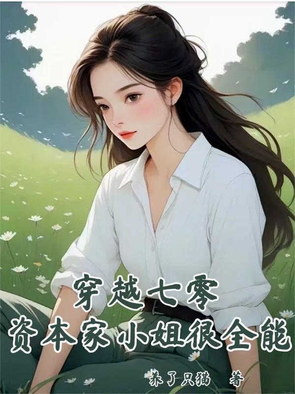 穿越七零资本家小姐很全能 笔趣阁