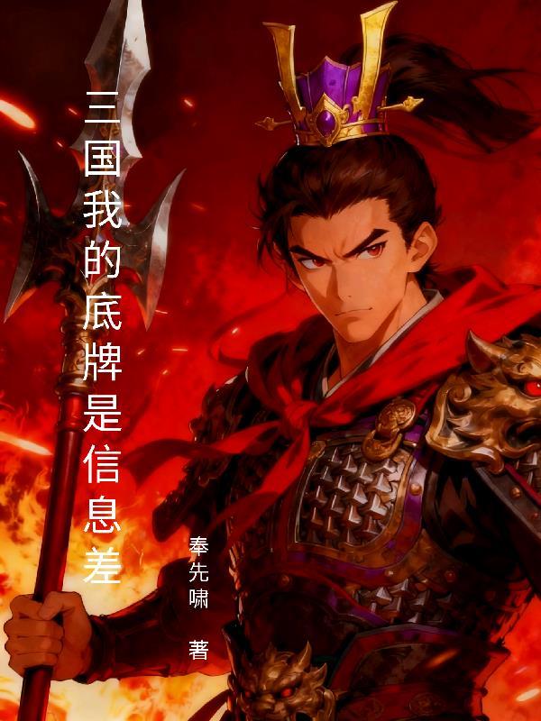 三国低调我只是个