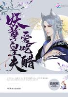 妖孽皇夫爱吃醋免费阅读