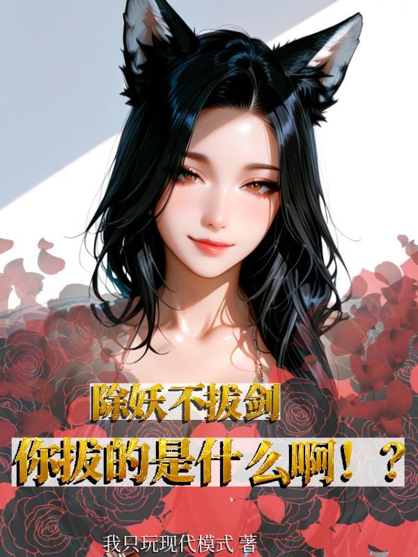 除妖能手是什么生肖