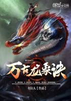 万古龙象诀免费阅读全文最新章节