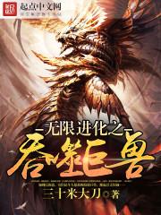 无限吞噬之巨蟒进化