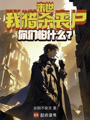 末世我猎杀丧尸