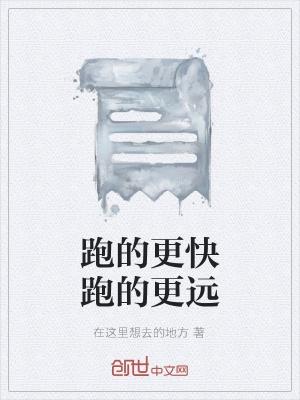 跑得更快