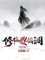 修仙低调在云雾之下TXT笔趣阁