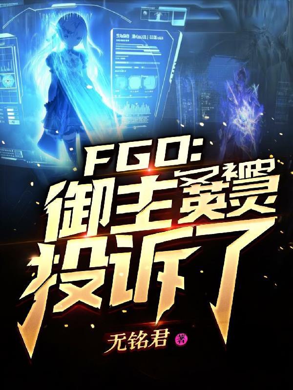 fgo7个御主