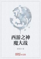 西游之神魔大战免费阅读