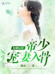 先婚后爱帝少宠妻成瘾全文免费阅读全文