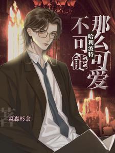 哈利波特不可能那么可爱免费阅读