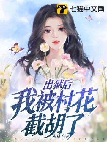 出狱后我被总裁包了by