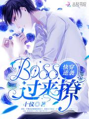 快穿逆袭boss宠妻