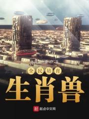 全民指什么生肖动物