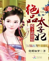 绝色太子妃