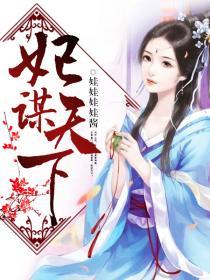 妃谋天下上官飞燕